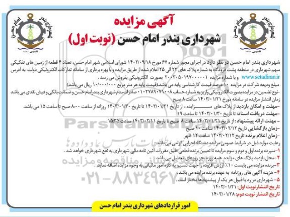 مزایده فروش تعداد 4 قطعه از زمینهای تفکیکی سهم شهرداری