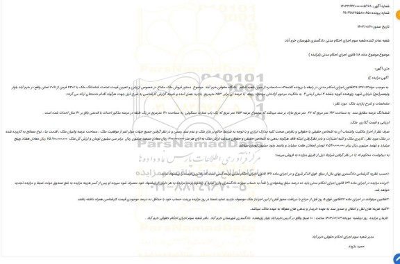 مزایده ششدانگ ملک با 4302 فرعی از 2091 اصلی 