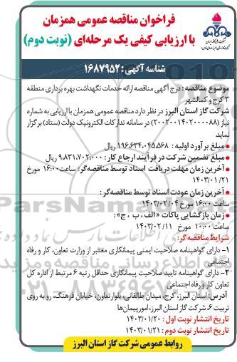 مناقصه ارائه خدمات نگهداشت بهره برداری منطقه 3 ​​​​​​​نوبت دوم 