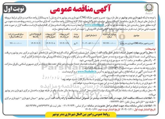مناقصه تعمیر و تجهیز جایگاه CNG شهرداری 