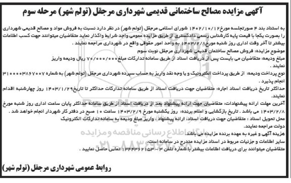 مزایده مصالح ساختمانی قدیمی شهرداری - مرحله سوم