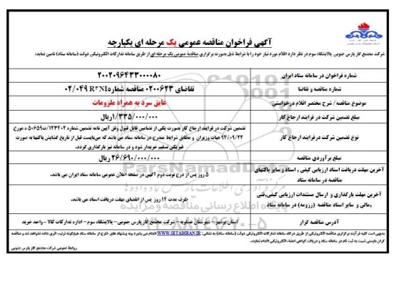 مناقصه  عایق سرد به همراه ملزومات 