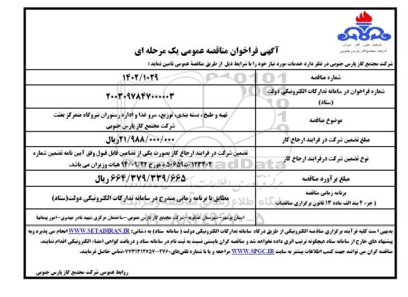 مناقصه تهیه و طبخ ، بسته بندی توزیع سرو غذا و اداره رستوران نیروگاه...