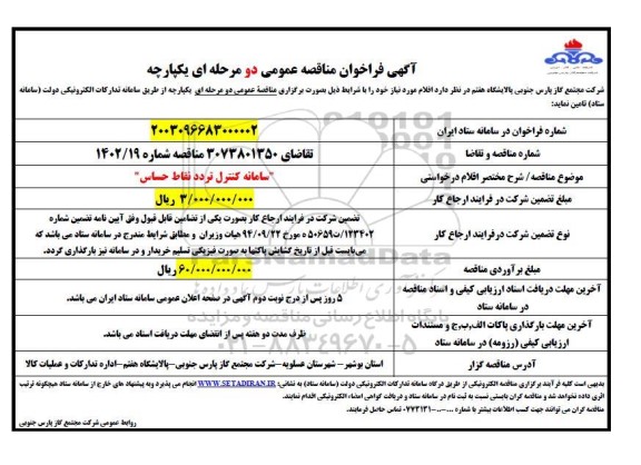 فراخوان مناقصه سامانه کنترل تردد نقاط حساس