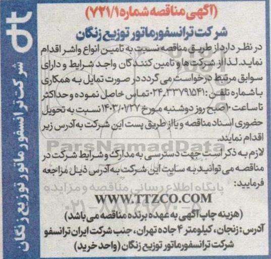 مناقصه تامین انواع واشر