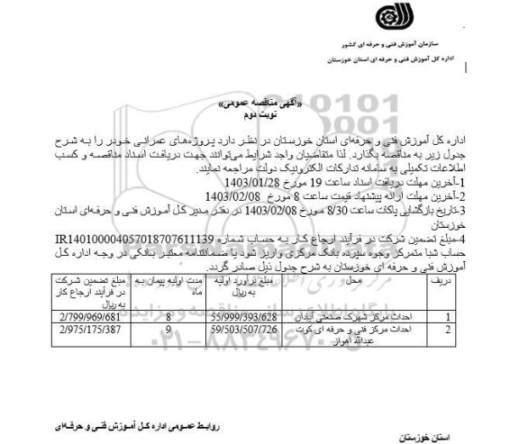 آگهی مناقصه احداث مرکز شهرک صنعتی و .... - نوبت دوم 