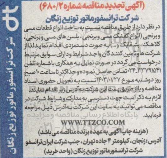 تجدید مناقصه ساخت انواع قطعات مسی و برنجی