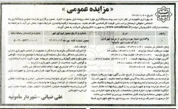 تجدید مزایده واگذاری امتیاز بهره برداری از عرصه شهربازی (پارک ملت)