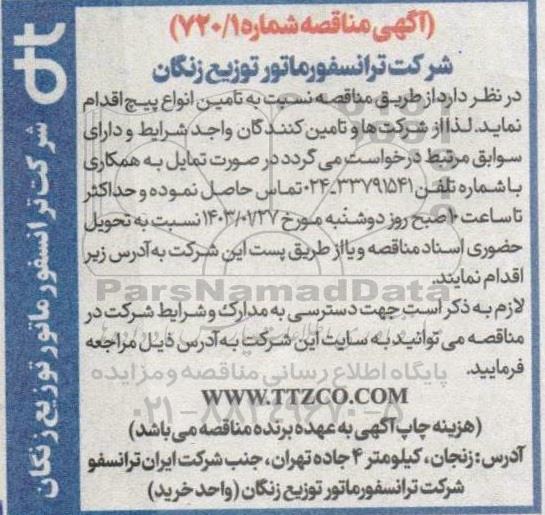 مناقصه نسبت به تامین انواع پیچ