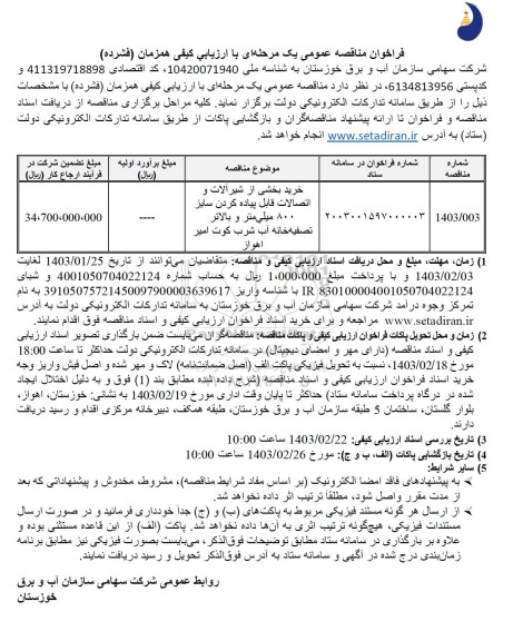 مناقصه خرید بخشی از شیرآلات و اتصالات قابل پیاده کردن سایز 800 میلیمتر و بالاتر
