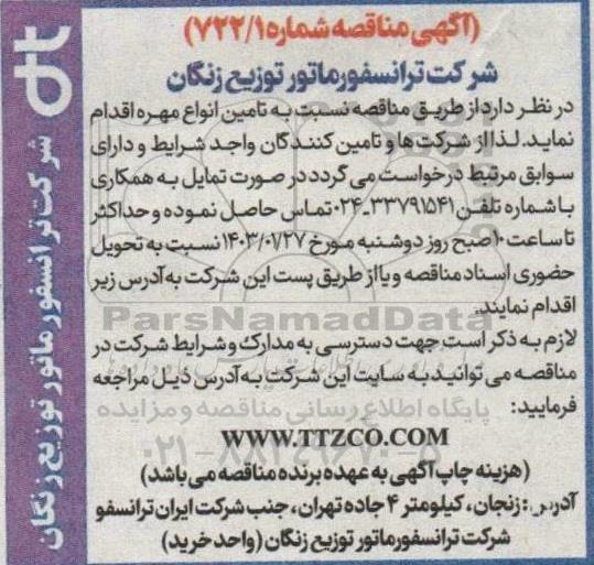 مناقصه تامین انواع مهره