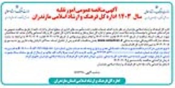 مناقصه عمومی انجام خدمات نقلیه