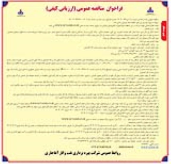 مناقصه مربوط به پروژه بهسازی پل های خطوط لوله جریانی و اصلی نفت- نوبت دوم