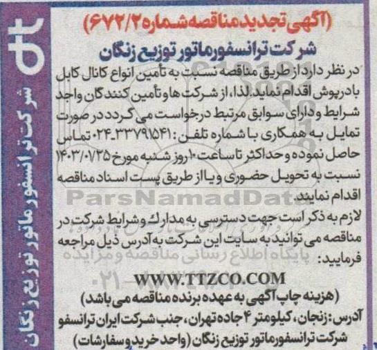 تجدید مناقصه تامین انواع کانال کابل با درپوش