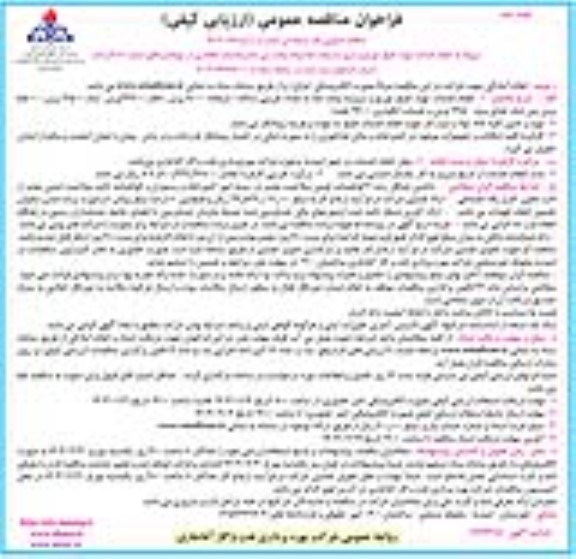 مناقصه انجام خدمات تهیه طبخ توزیع و سرو سه وعده غذا و یک وعده پس شام و خدمات اتاقداری در مهمانسراهای شماره 1،2،3 و نفت- نوبت دوم 