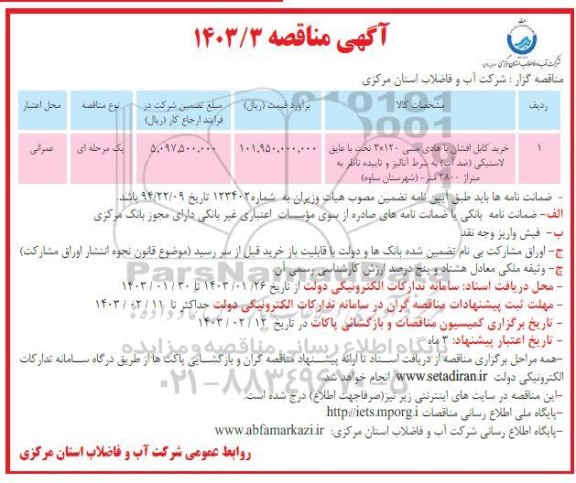 مناقصه عمومی اجرای عملیات شبکه گذاری پراکنده فولادی 2 تا 4 اینچ...نوبت دوم 