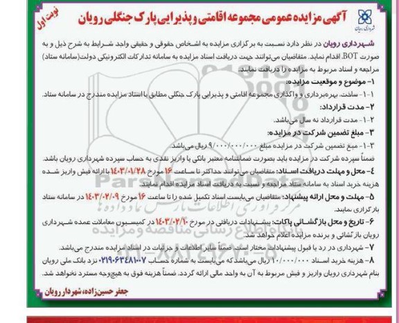 مزایده مجموعه اقامتی و پذیرایی پارک جنگلی