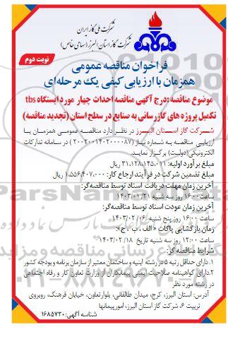 تجدید مناقصه احداث چهار مورد ایستگاه TBS تکمیل پروژه های گازرسانی ...- نوبت دوم
