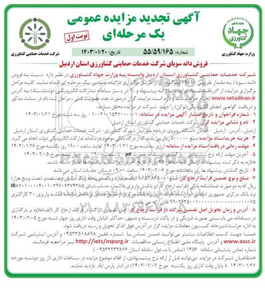 تجدید مزایده فروش دانه سویا به مقدار تقریبی 69810 کیلوگرم