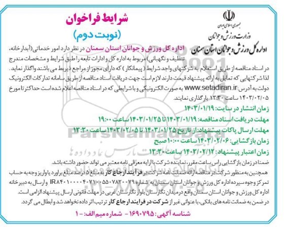 فراخوان  امور خدماتی (آبدارخانه، تنظیف و نگهبانی) - نوبت دوم 
