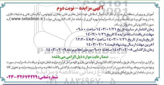 آگهی مزایده اموال اسقاطی خود شامل بخاری نفتی، بخاری تویوتومی...- نوبت دوم