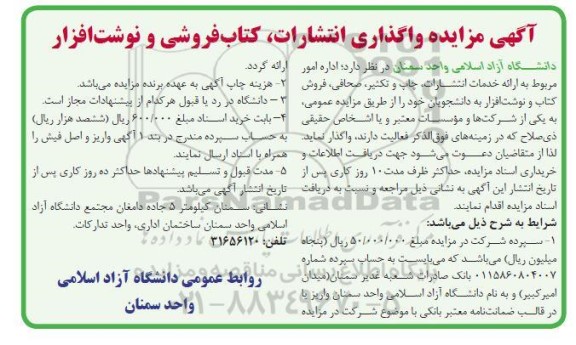 مزایده واگذاری انتشارات،کتاب فروشی و نوشت افزار