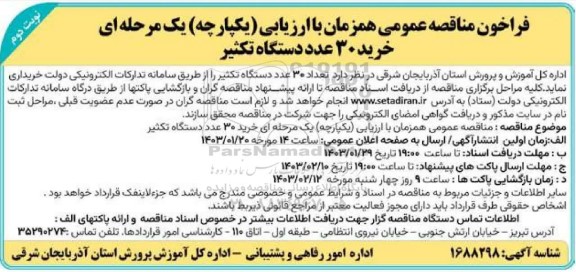 مناقصه عمومی خرید 30 عدد دستگاه تکثیر  - نوبت دوم 