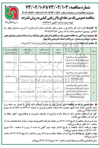 مناقصه عمومی مناقصه عمومی یک مرحله ای با ارزیابی کیفی بازیافت سرد درجا با سیمان و بهسازی بخشی...- نوبت دوم