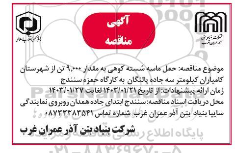 مناقصه خرید حمل ماسه شسته کوهی به مقدار 9000 تن 