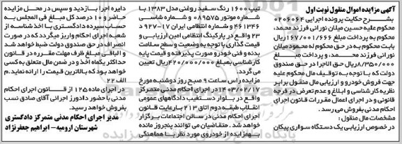 مزایده فروش یک دستگاه سواری پیکان تیپ 1600 رنگ سفید روغنی مدل 1383