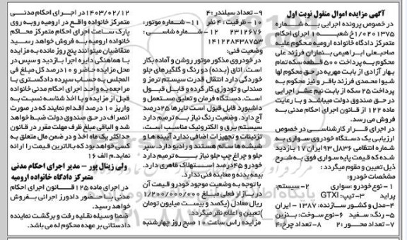 مزایده فروش یک دستگاه خودروی سواری پراید تیپ GTXI مدل 1387
