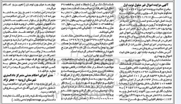 مزایده فروش ششدانگ عرصه و اعیان زمین به پلاک ثبتی شماره 8533 فرعی از 101 اصلی