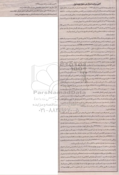 مزایده فروش ملک شماره پلاک ثبتی 155 فرعی از 18 اصلی