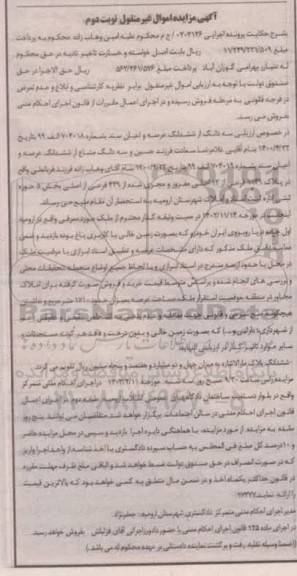 مزایده فروش سه دانگ از ششدانگ عرصه و اعیان ملک