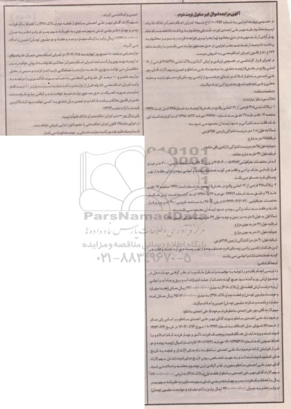 مزایده فروش ملک به پلاک ثبتی 418 فرعی از 19 اصلی