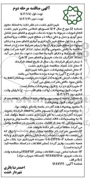مناقصه انجام امورات مربوط به حوزه خدمات شهری و فضای سبز...- مرحله دوم نوبت دوم 