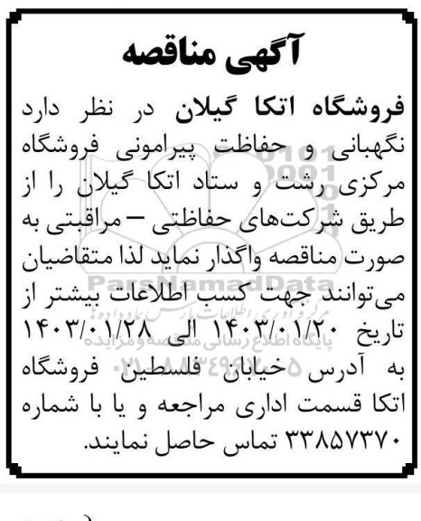 مناقصه نگهبانی و حفاظت پیرامونی فروشگاه مرکزی 