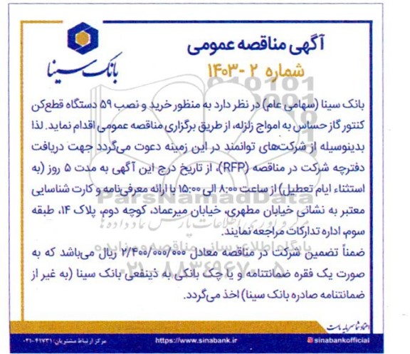 مناقصه خرید و نصب 59 دستگاه قطع کن کنتور گاز حساس به امواج زلزله