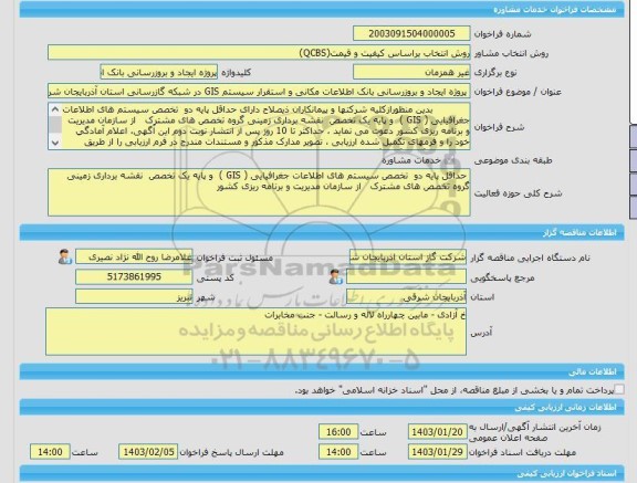 مناقصه، خرید خدمات مشاوره پروژه ایجاد و بروزرسانی بانک اطلاعات مکانی و استقرار سیستم GIS در شبکه گازرسانی استان آذربایجان  شرقی