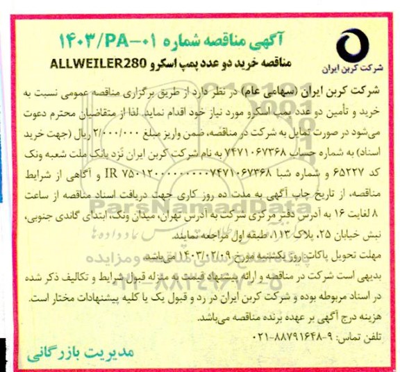 مناقصه خرید دو عدد پمپ اسکرو ALLWEILER280