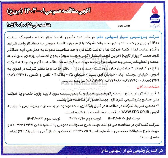 مناقصه تامین پانصد هزار تخته جامبوبگ لمینت 1400 کیلویی  - نوبت سوم