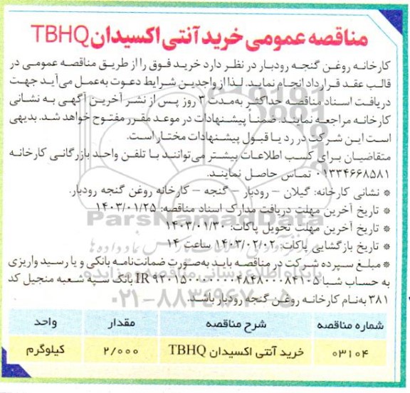 مناقصه خرید آنتی اکسیدان tbhq