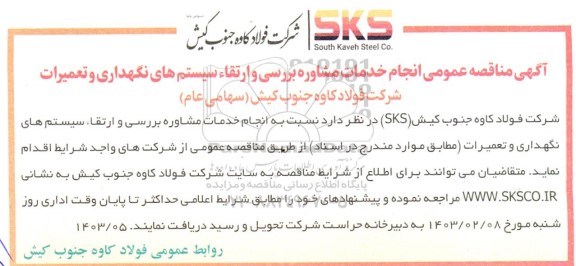 مناقصه انجام خدمات مشاوره بررسی و ارتقای سیستم های نگهداری و  تعمیرات 