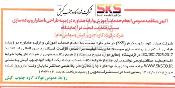 مناقصه انجام خدمات آموزش و ارائه مشاوره در زمینه طراحی، استقرار و پیاده سازی سیستم مدیریت کیفیت