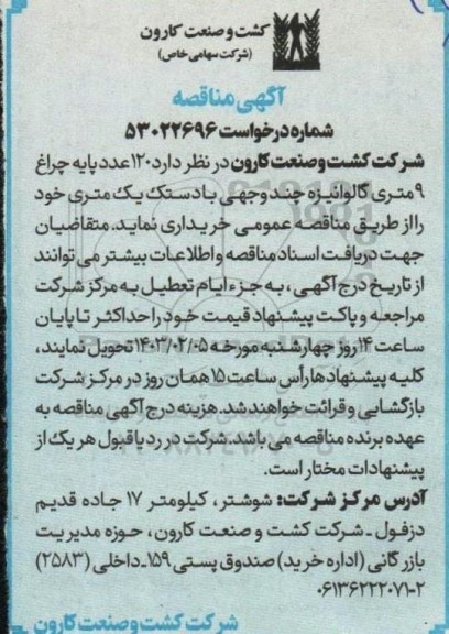 مناقصه  120 عدد پایه چراغ 9 متری گالوانیزه چند وجهی با دستک یک متری
