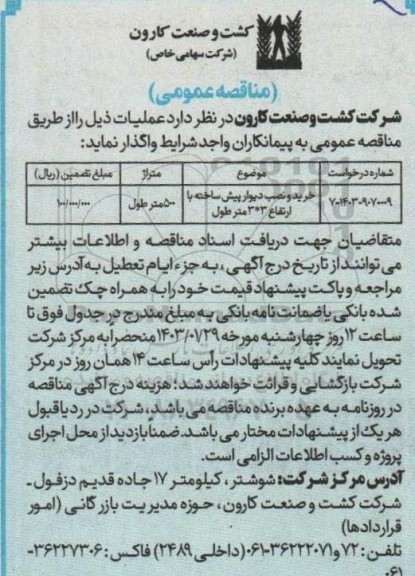 مناقصه خرید و نصب دیوار پیش ساخته
