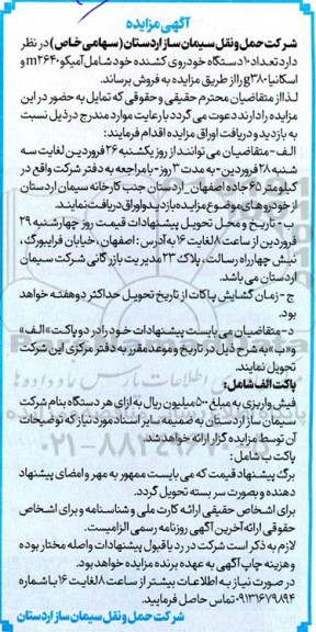 مزایده فروش تعداد 10 دستگاه خودروی کشنده شامل آمیکو m2640 و اسکانیا g380