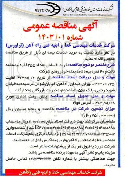 مناقصه خرید خدمات بیمه ای 