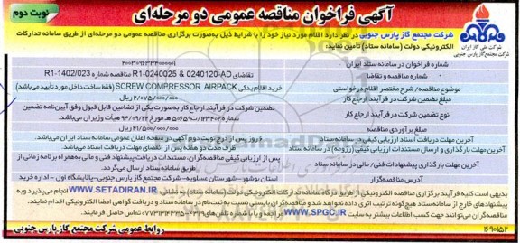 مناقصه خرید اقلام یدکی SCREW COMPRESSOR 