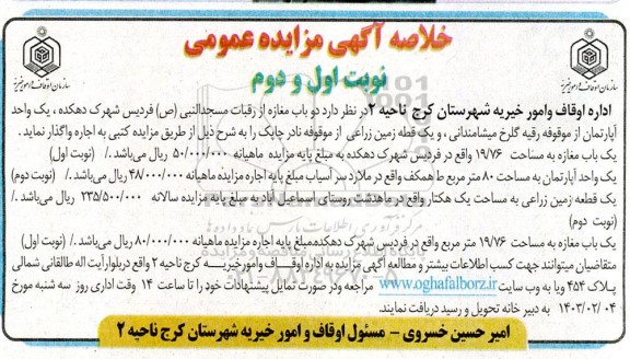 خلاصه آگهی مزایده عمومی دو باب مغازه از رقبات مسجدالنبی (ص) فردیس...